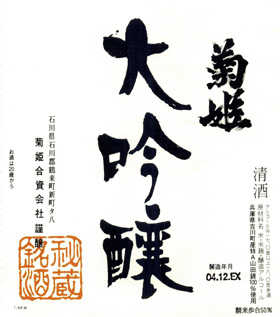 菊姫 大吟醸