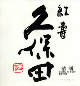 久保田 紅寿
