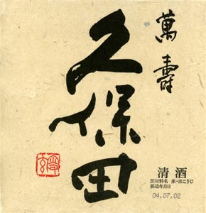 久保田 萬壽