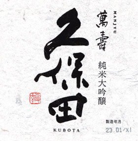 久保田 萬壽