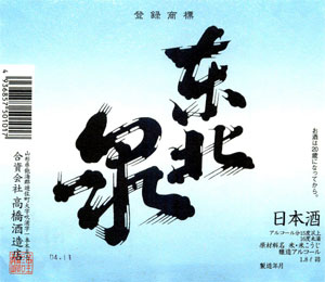 東北泉 特別本醸造