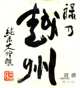 禄乃越州