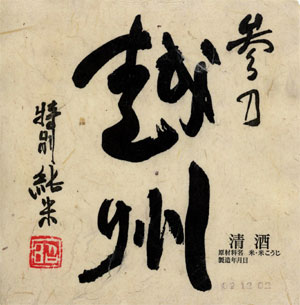 参乃越州