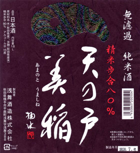天の戸 美稲 無濾過純米80%