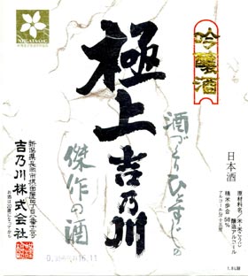 極上 吉乃川