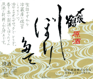 〆張鶴 しぼり立て原酒