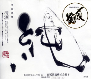 〆張鶴 純