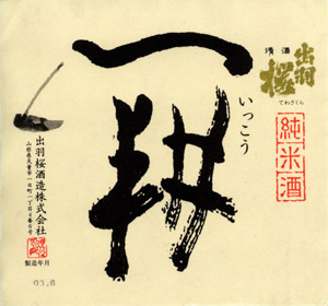 出羽桜 一耕