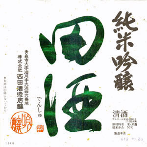 田酒 純米吟醸