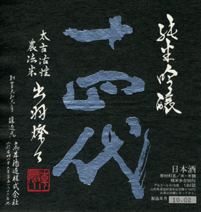 十四代 出羽燦々