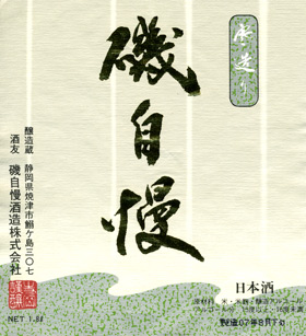 磯自慢 本醸造