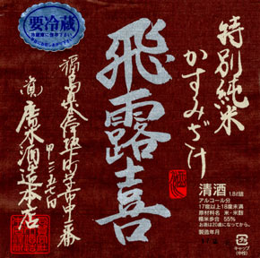 飛露喜 特別純米かすみざけ
