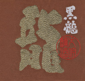 黒龍大吟醸 龍