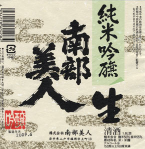 純米吟醸 生