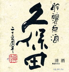 久保田二十五周年 吟醸原酒