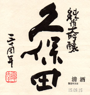 久保田三十周年 純米大吟醸