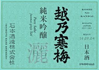 越乃寒梅 純米吟醸 灑