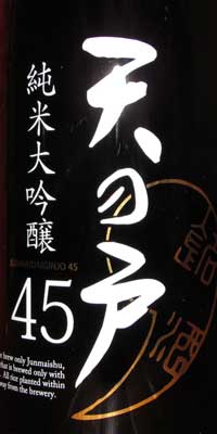 天の戸 純米大吟醸45