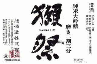 獺祭 純米大吟醸磨き二割三分