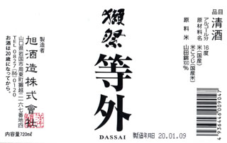 獺祭 等外 (精米歩合30%)