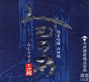 みむろ杉 純米吟醸 山田錦