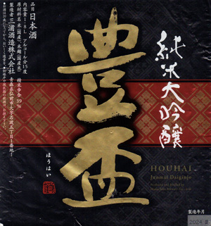 豊盃 純米大吟醸 山田錦