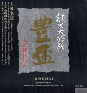 豊盃 純米大吟醸 山田穂