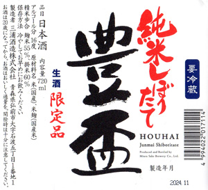 豊盃 純米しぼりたて