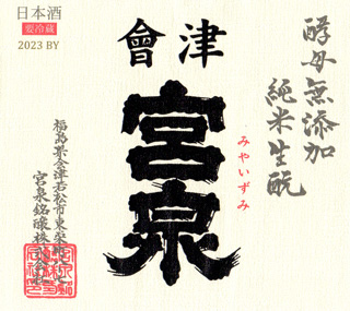 會津宮泉　純米生酛