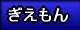 横浜ぎえもん会