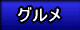 Ａ級Ｂ級Ｃ級グルメ情報
