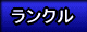 ランドクルーザー
