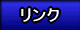 関連リンク集