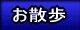 実歩き散歩ガイド