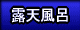 野天風呂・露天風呂
