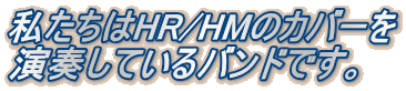 ��������HR/HM�̃J�o�[�� ���t���Ă���o���h�ł��B