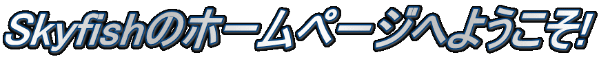 Skyfish�̃z�[���y�[�W�ւ悤����!