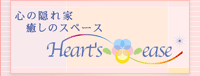�S�̉B��Ɩ����̃X�y�[�XHeart's ease