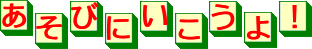asobi