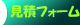 見積フォーム