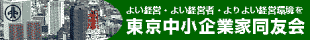 中小企業家同友会