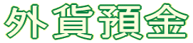 �O�ݗa��