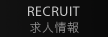 recruit_01