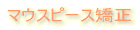 �}�E�X�s�[�X����