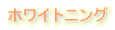 �z���C�g�j���O