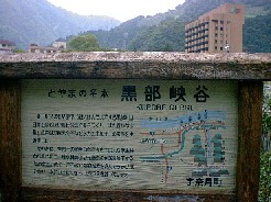 「とやまの名水 黒部峡谷」の案内板