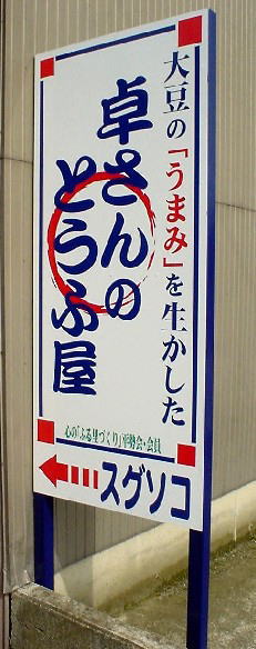 「卓さんのとうふ屋」さん4