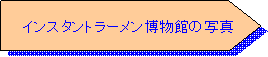 �z�[���x�[�X: �@�C���X�^���g���[���������ق̎ʐ^