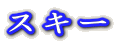 �X�L�[
