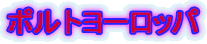 �|���g���[���b�p
